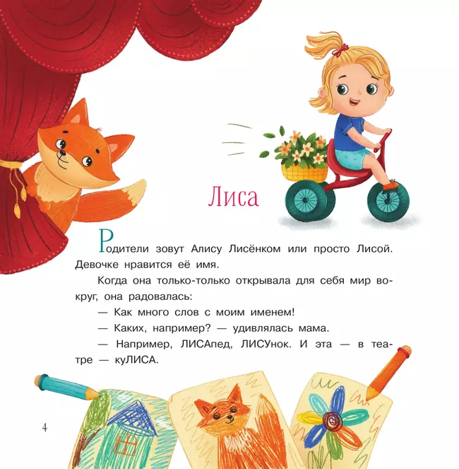 Лисёнок и Пося. Рассказы 8