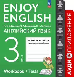 Английский язык. 3 класс. Рабочая тетрадь. Аудиокурс 1