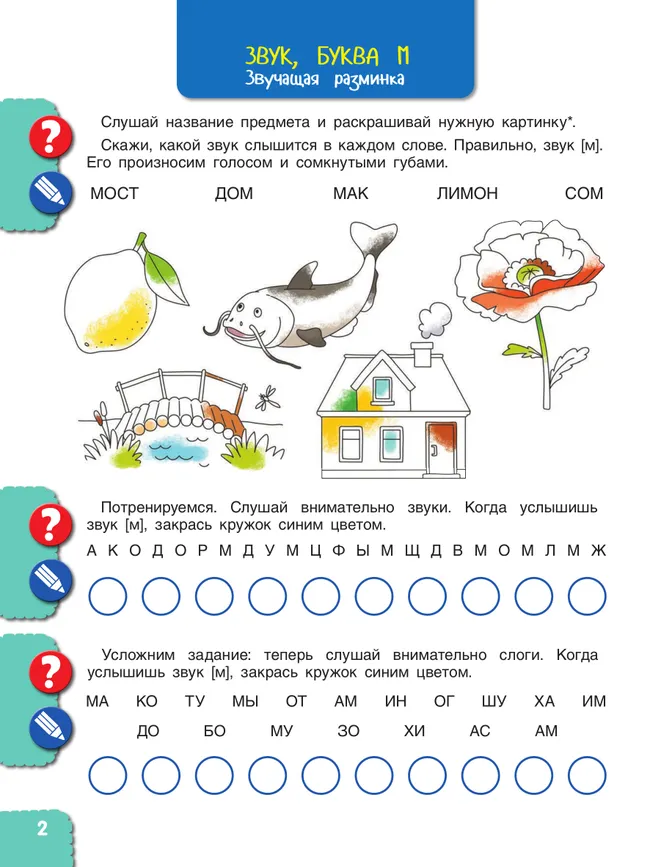 Веселые путешествия со звуками и буквами 6