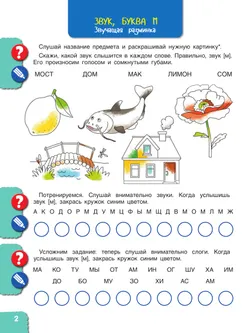 Веселые путешествия со звуками и буквами 6