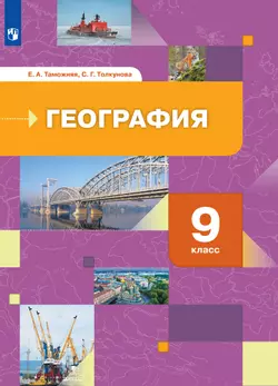 География. География России. Хозяйство. Регионы. 9 класс. Электронная форма учебника 1