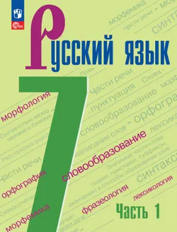 Русский язык. 7 класс.  Учебник. В 2 частях. Часть 1 1