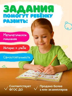 Раз - ступенька, два - ступенька: математика для детей 5-7 лет. В 2 ч. Часть 1 29
