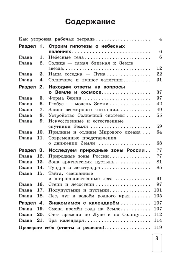 Окружающий мир. 4 класс. Рабочая тетрадь. В 2 частях. Ч. 1 39