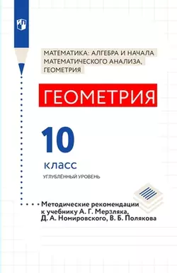 Мерзляк, Поляков. Геометрия. 10 класс. Углубленный уровень. Методическое пособие 1