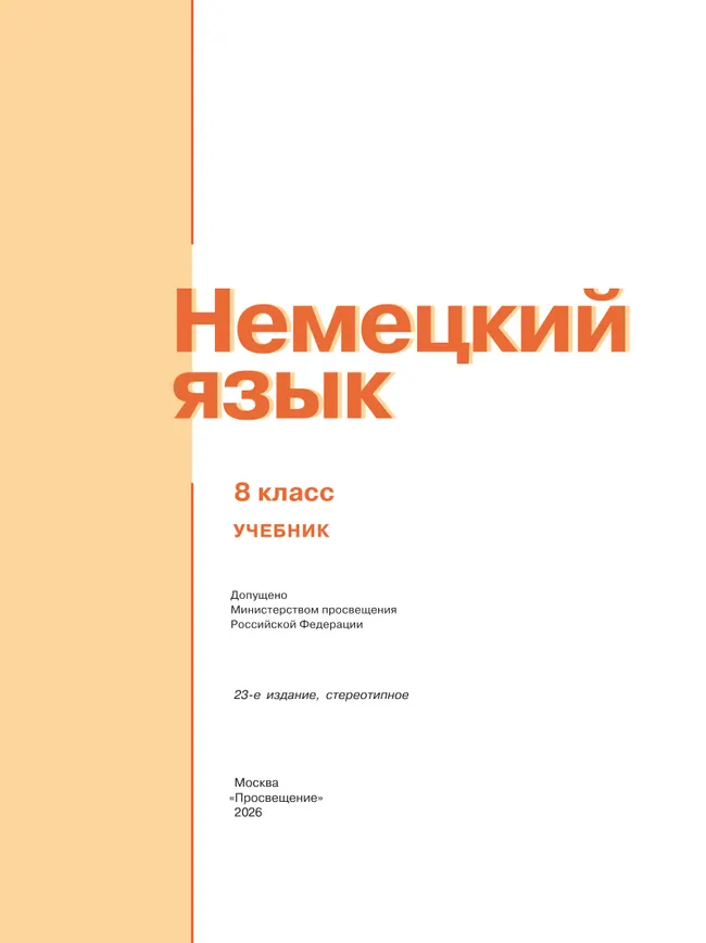 Немецкий язык. 8 класс. Учебник 34