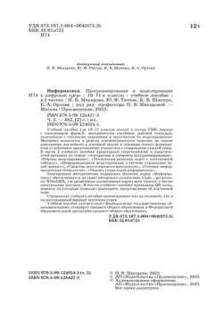 Информатика. Программирование и моделирование в цифровой среде. 10-11 классы. Учебное пособие. В 2 частях. Часть 2 22