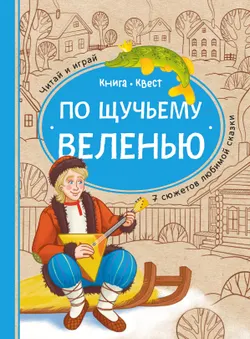 По щучьему веленью: книга-квест с выбором сюжетных линий по мотивам русской народной сказки 1