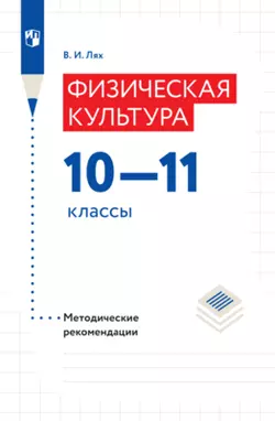 Физическая культура. Методические рекомендации. 10-11 классы 1