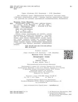 Матвеева Е.И. Литературное чтение. 1 класс. Рабочая тетрадь. В 2 частях. Ч.1 7