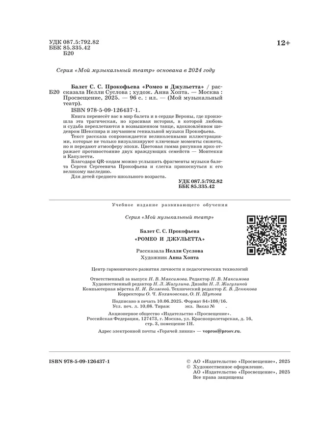 Мой музыкальный театр. Балет "Ромео и Джульетта"  4