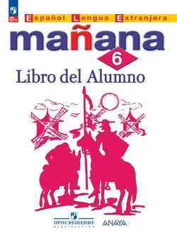 Испанский язык. Второй иностранный язык. 6 класс. Электронная форма учебника 1