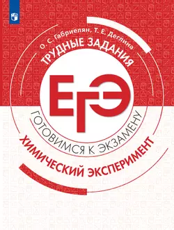 Химия.Трудные задания ЕГЭ. Химический эксперимент 1