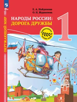 Окружающий мир. Народы России: дорога дружбы. Праздник дружбы. 1 класс. Учебник 1