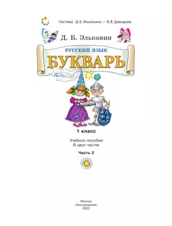 Букварь. 1 класс. Учебное пособие. В двух частях. Часть 2 38