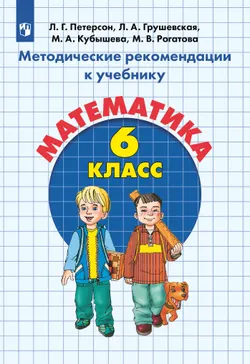 Методические рекомендации к учебнику "Математика. 6 класс" Петерсон Л.Г., Грушевская Л.А., Кубышева М.А., Рогатова М.В. 1