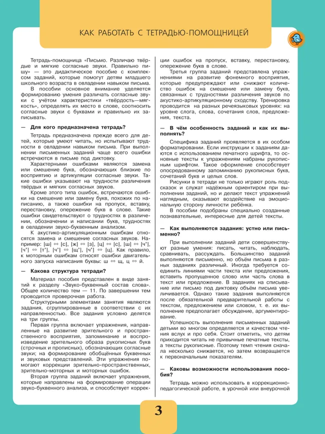 Письмо. Различаю твердые и мягкие согласные звуки. Правильно пишу. 2-4 классы. Тетрадь-помощница. 23