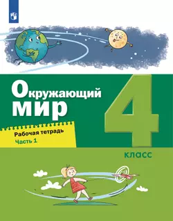 Окружающий мир. 4 класс. Рабочая тетрадь в 2 частях. Ч. 1 1