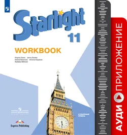 Английский язык. Аудиокурс к рабочей тетради. 11 класс 1