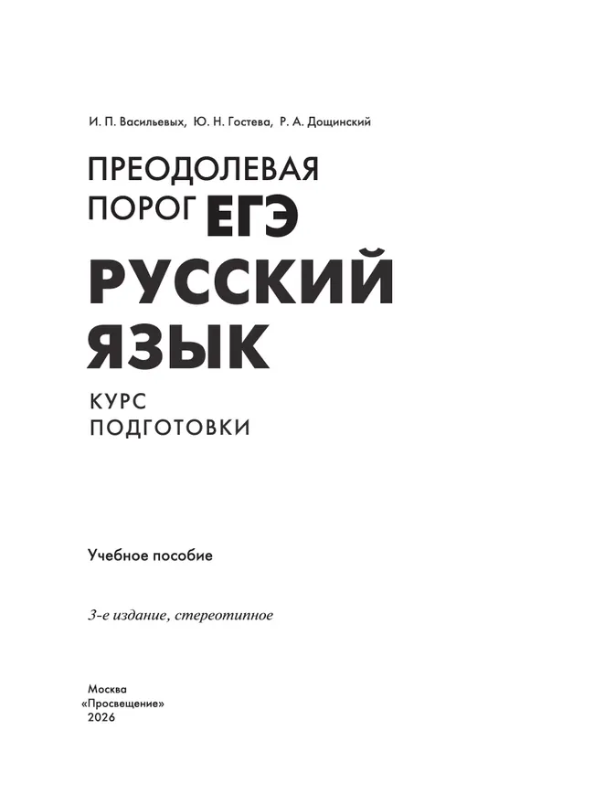 Русский язык. Преодолевая порог ЕГЭ 8