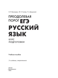 Русский язык. Преодолевая порог ЕГЭ 8