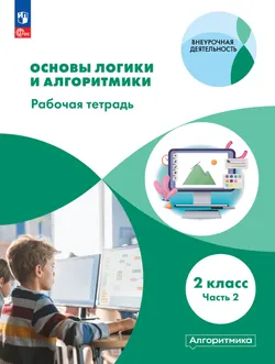 Основы логики и алгоритмики. Рабочая тетрадь. 2 класс. В двух частях. Часть 2 1