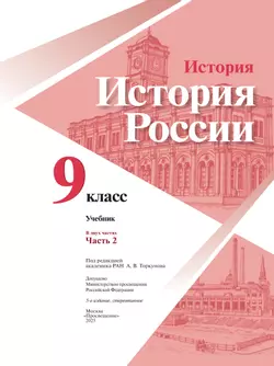 История. История России. 9 класс. Учебник. В 2 ч. Часть 2 43