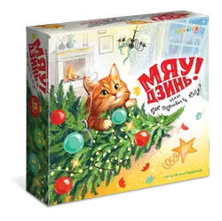 Мяу-Дзинь! или Как полюбить кота? Настольная игра 1