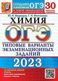 ОГЭ 2023. 30 ТВЭЗ. Химия. 30 вариантов. Типовые варианты экзаменационных заданий 1