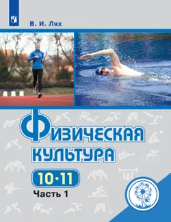 Физическая культура. 10-11 классы. В 2-х ч. Ч. 1 (версия для слабовидящих) 1