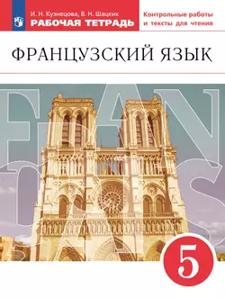 Французский язык. Второй иностранный язык. 5 класс. Рабочая тетрадь и контрольные работы 1