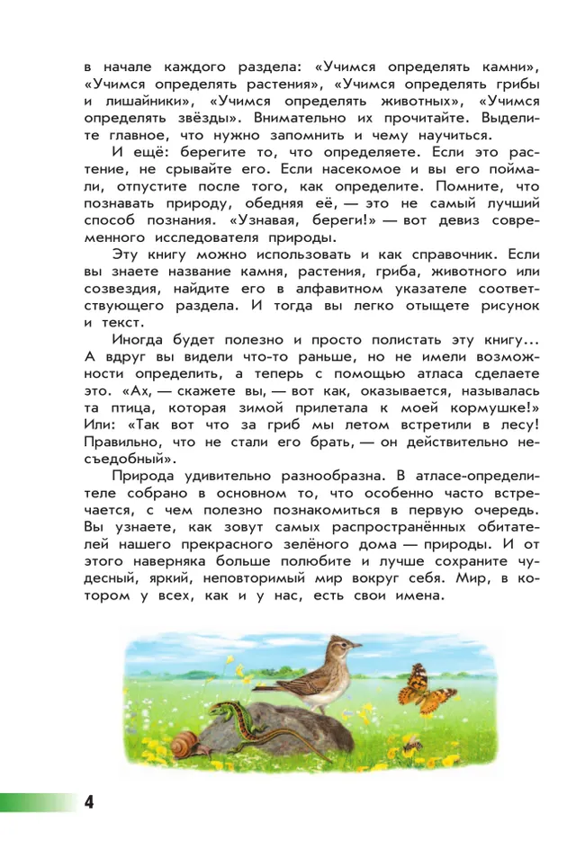 От земли до неба. Атлас-определитель. 1-4 класс 43 От земли до неба. Атлас-определитель. 1-4 класс 43