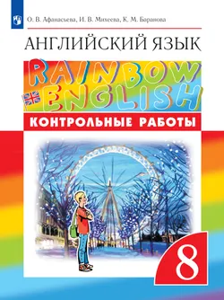 Английский язык. Контрольные работы. 8 класс 1