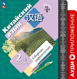 Китайский язык. Второй год обучения. Аудиокурс к сборнику упражнений 1