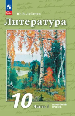 Литература. 10 класс. Углублённый уровень. Учебное пособие. В 2 частях. Часть 1 1