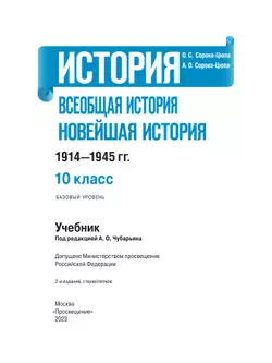 История. Всеобщая история. Новейшая история. 1914-1945 гг. 10 класс. Учебник. Базовый уровень 10