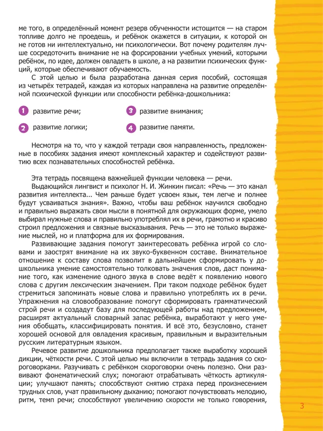 Речь. Тетрадь будущего первоклассника 16