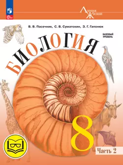 Биология. 8 класс. Учебное пособие. В 4 ч. Часть 2 (для слабовидящих обучающихся) 1