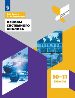 Основы системного анализа 10-11 классы 1