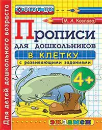 Прописи для дошкольников в клетку. 4. ФГОС ДО 1 Прописи для дошкольников в клетку. 4. ФГОС ДО 1