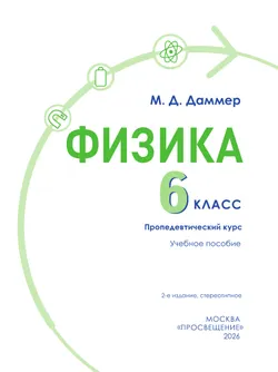 Физика. 6 класс. Пропедевтический курс. Учебное пособие 38