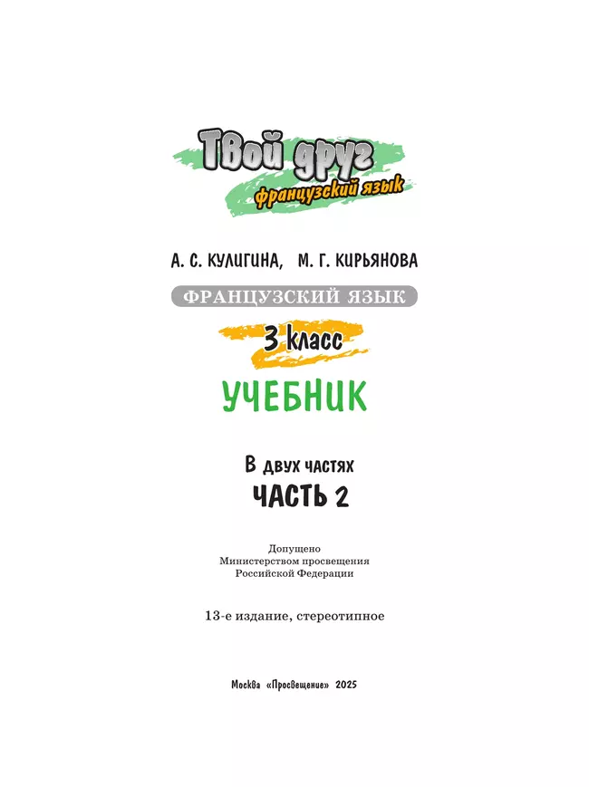 Французский язык. 3 класс. Учебник. В 2 ч. Часть 2 22