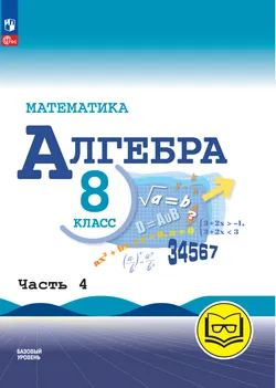 Математика. Алгебра. 8 класс. Базовый уровень. Учебное пособие. В 4 ч. Часть 4 (для слабовидящих обучающихся) 1