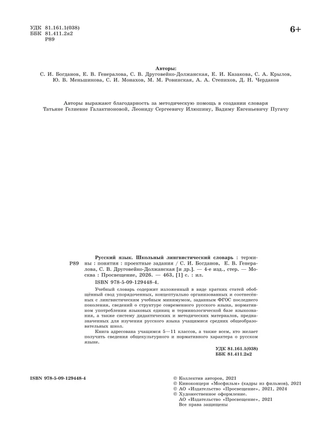 Русский язык. Школьный энциклопедический словарь 43