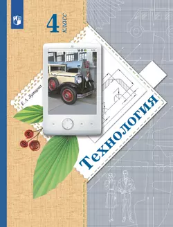 Технология. 4 класс. Учебник 1