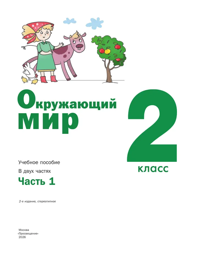 Окружающий мир. 2 класс. Учебное пособие. В 2-х частях. Ч.1 9