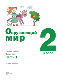 Окружающий мир. 2 класс. Учебное пособие. В 2-х частях. Ч.1 9