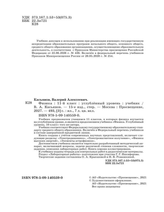 Физика. 11 класс. Учебник. Углублённый уровень 31