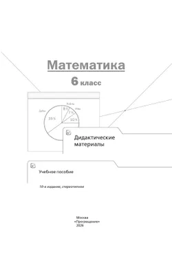 Математика. 6 класс. Дидактические материалы 5