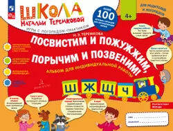 Посвистим и пожужжим, порычим и позвеним! Ш, Ж, Щ, Ч 1